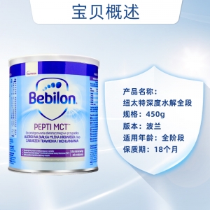 【欧一仓】24年4月波兰bebilon纽太特深度全水解奶粉婴儿童过敏无乳糖450g（MCT版）